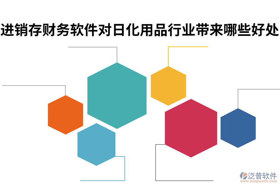 進(jìn)銷存財(cái)務(wù)軟件對日化用品行業(yè)帶來哪些好處.png