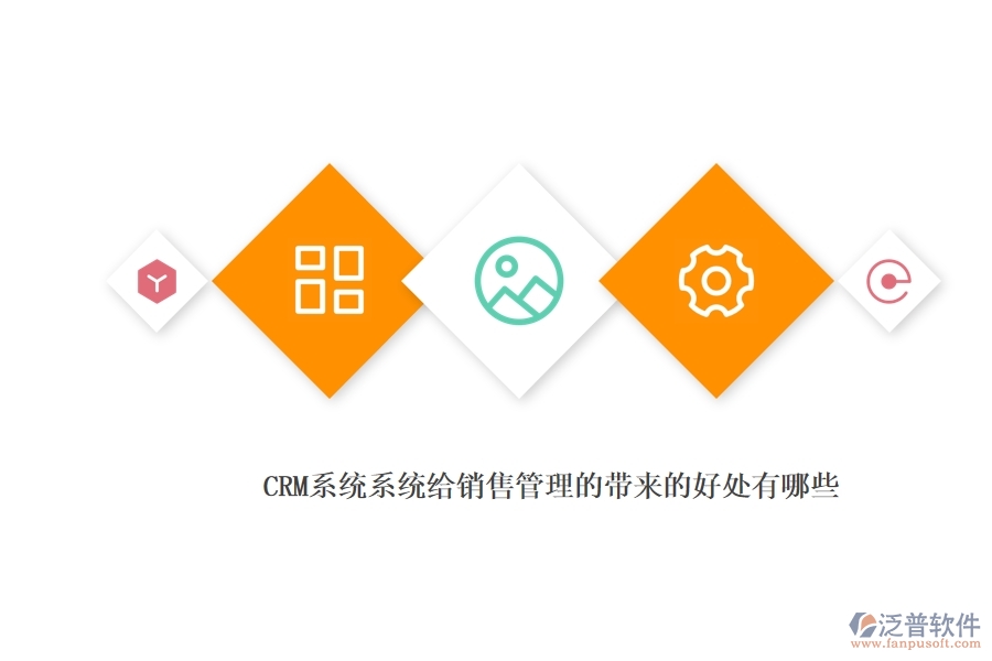 <a href=http://www.alistair-chisholm.com/crm/ target=_blank class=infotextkey>CRM</a>系統(tǒng)系統(tǒng)給銷售管理的帶來的好處有哪些.jpg