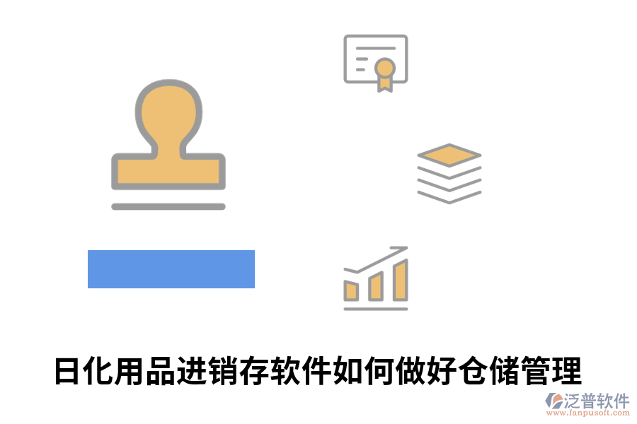 日化用品進銷存軟件如何做好倉儲管理.png