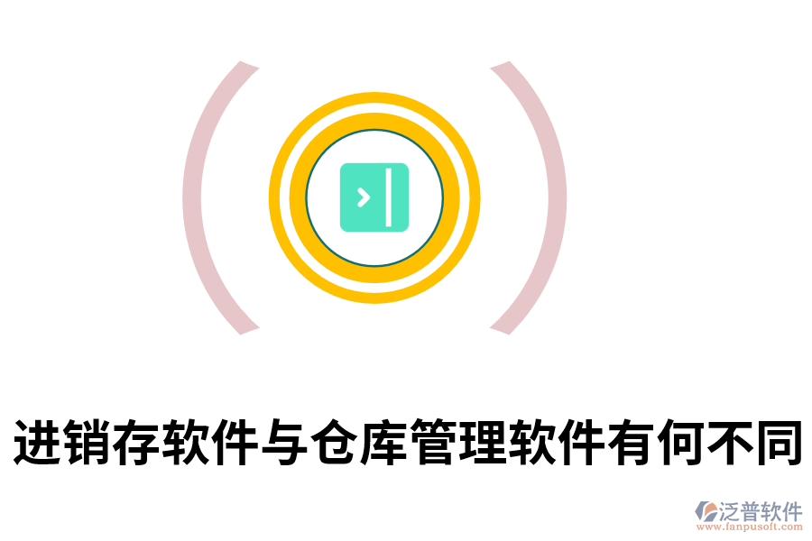進銷存軟件與倉庫管理軟件有何不同.png