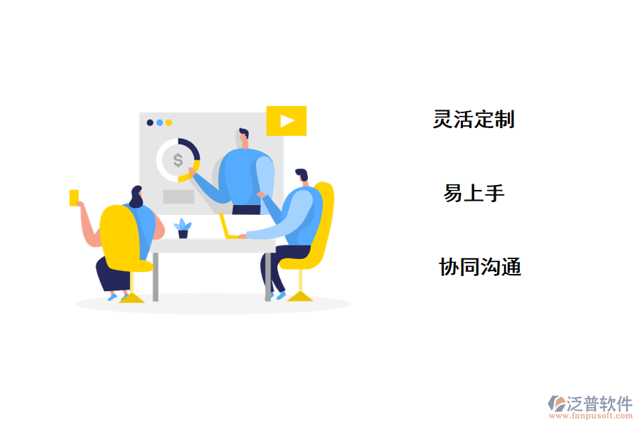 泛普crm<a href=http://www.alistair-chisholm.com/crm/ target=_blank class=infotextkey>客戶管理系統(tǒng)</a>優(yōu)勢(shì)