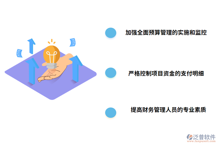 加強(qiáng)工程項(xiàng)目財(cái)務(wù)管理的對策