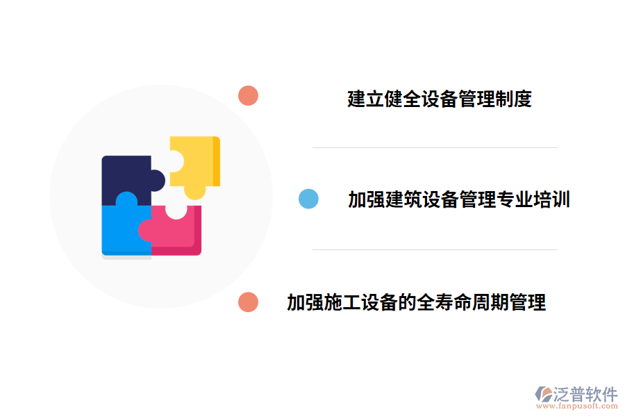 工程設(shè)備管理的有效對(duì)策
