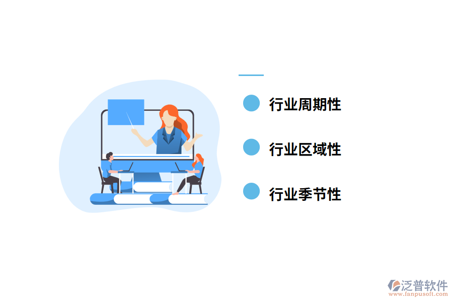 行業(yè)周期性、季節(jié)性及區(qū)域性特征