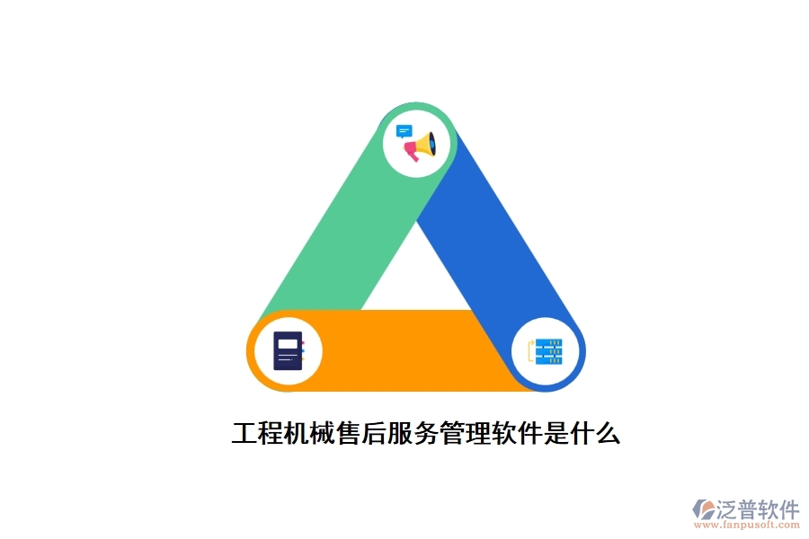 工程機械售后服務管理軟件是什么