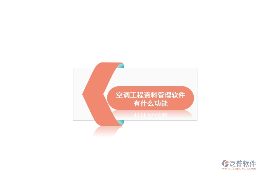 空調工程資料管理軟件有什么功能