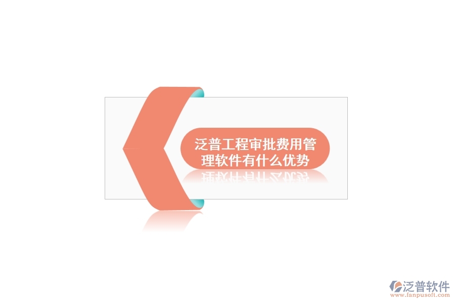 泛普工程審批費(fèi)用管理軟件有什么優(yōu)勢