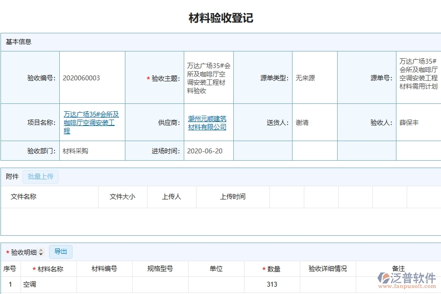 泛普設(shè)備安裝工程項目管理系統(tǒng)在材料驗收列表中的作用