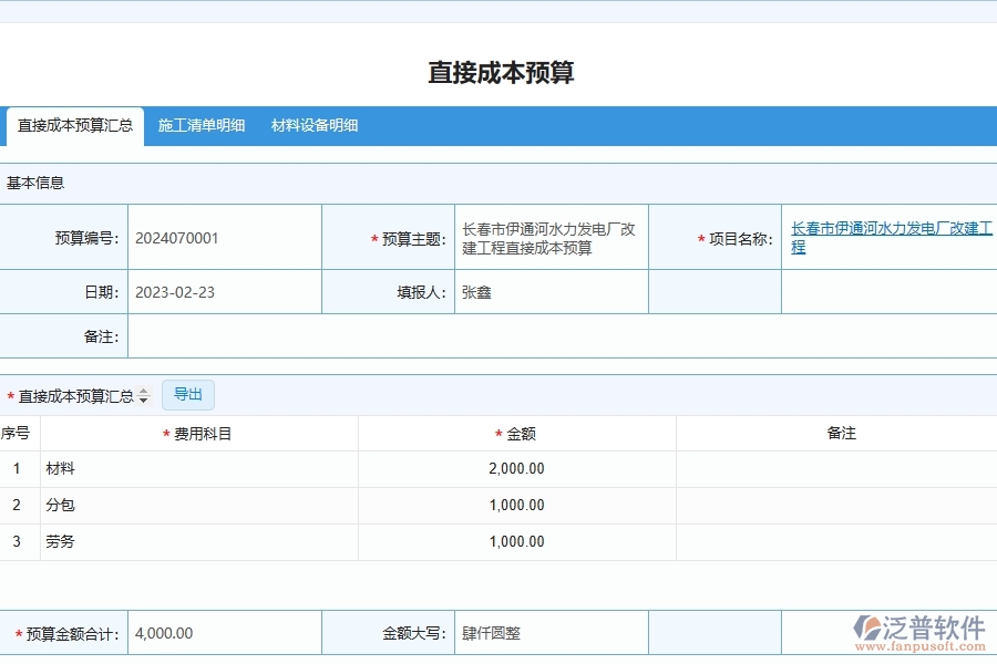 泛普軟件-的市政工程項目管理系統在直接成本預算中的作用