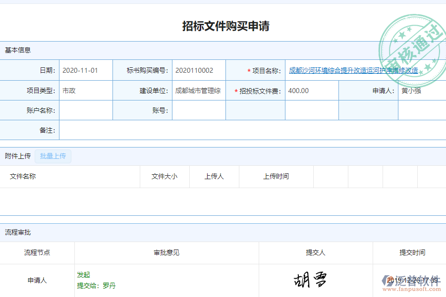 泛普軟件-市政工程企業(yè)管理系統(tǒng)在“招標(biāo)文件購(gòu)買(mǎi)申請(qǐng)”的應(yīng)用場(chǎng)景