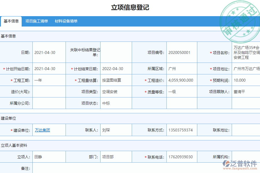 泛普安裝工程企業(yè)管理系統中立項報表的價值