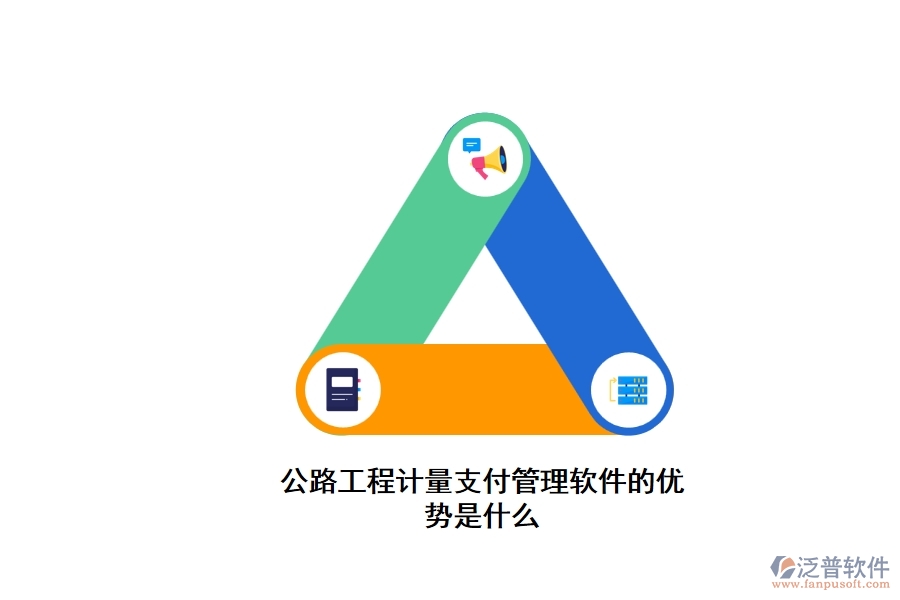 公路工程計(jì)量支付管理軟件的優(yōu)勢是什么