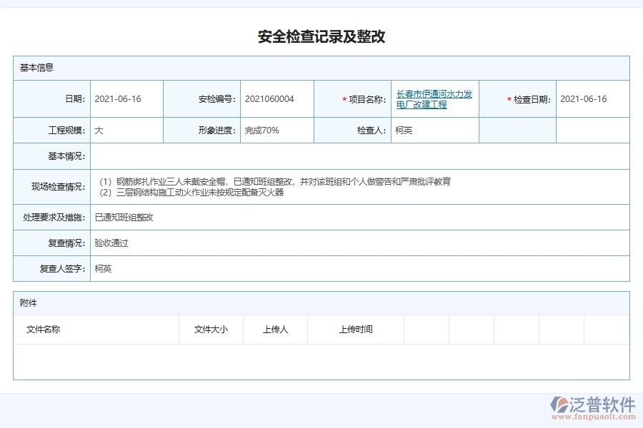 泛普軟件電力工程施工現(xiàn)場安全檢查記錄匯總管理軟件的競爭優(yōu)勢(shì)