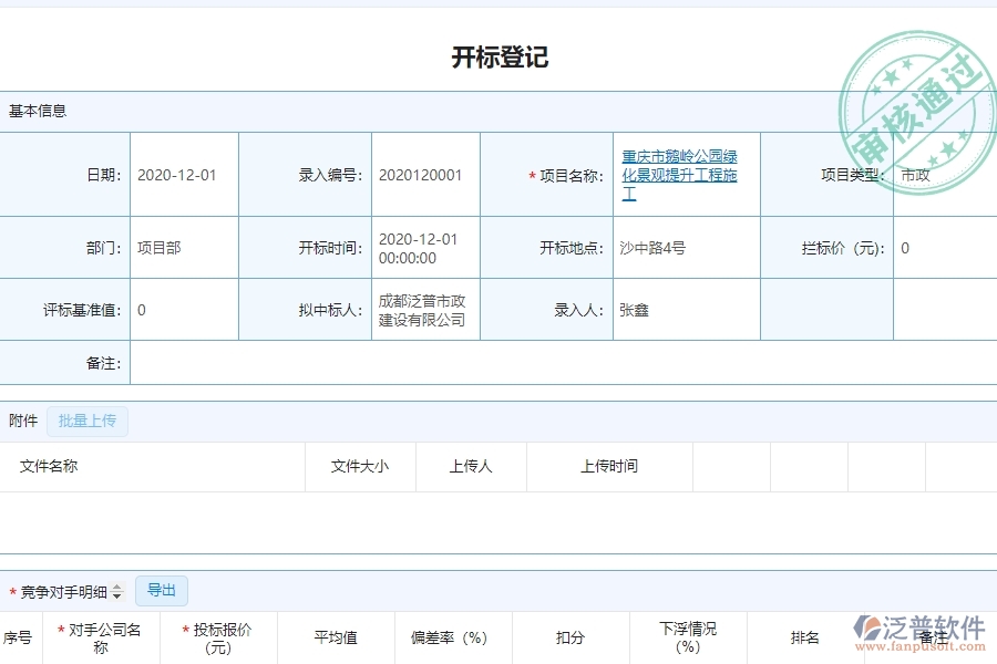 泛普軟件-市政工程企業(yè)管理系統如何有效提高投標管理中的開標記錄