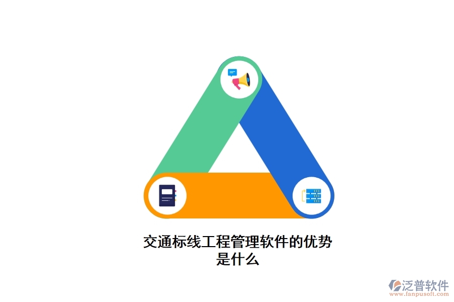 交通標(biāo)線(xiàn)工程管理軟件的優(yōu)勢(shì)是什么