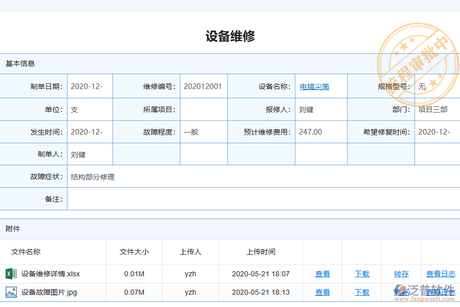 泛普電力工程企業(yè)管理系統(tǒng)中設(shè)備維修查詢(xún)列表的單據(jù)樣式