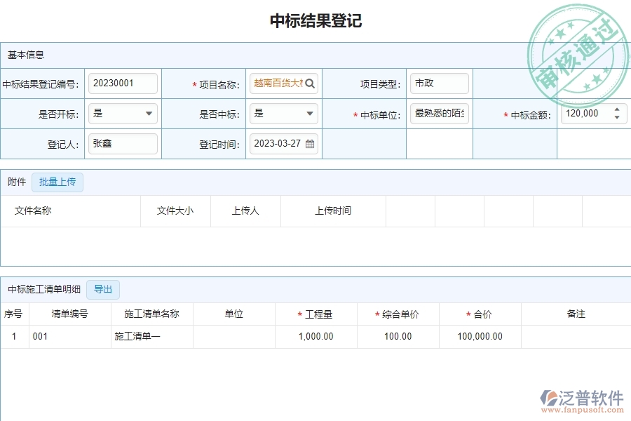 泛普軟件-市政工程企業(yè)管理系統(tǒng)中中標結果登記明細查詢的核心功能