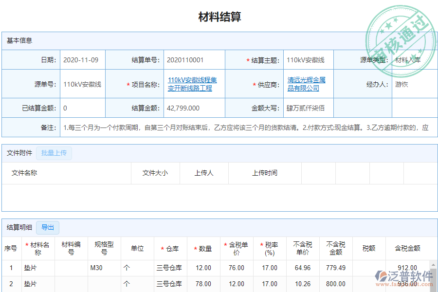 泛普安裝工程企業(yè)管理系統(tǒng)中材料結(jié)算明細(xì)查詢(xún)的價(jià)值