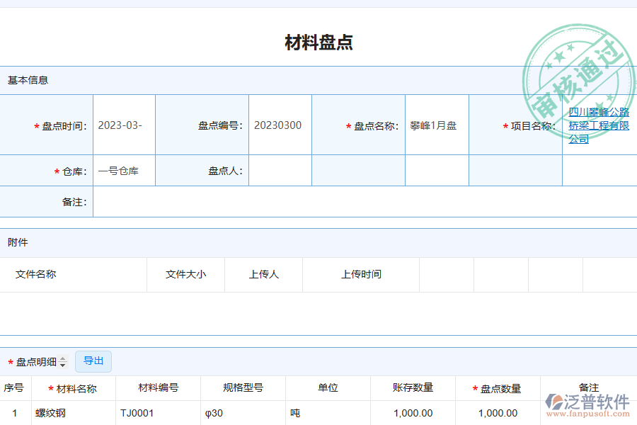 泛普軟件的電力工程企業(yè)管理系統(tǒng)如何有效提高材料盤點(diǎn)