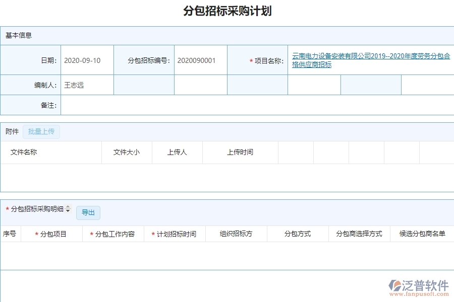 分包招標(biāo)采購(gòu)計(jì)劃明細(xì)查詢管理給管理層帶來(lái)哪些好處