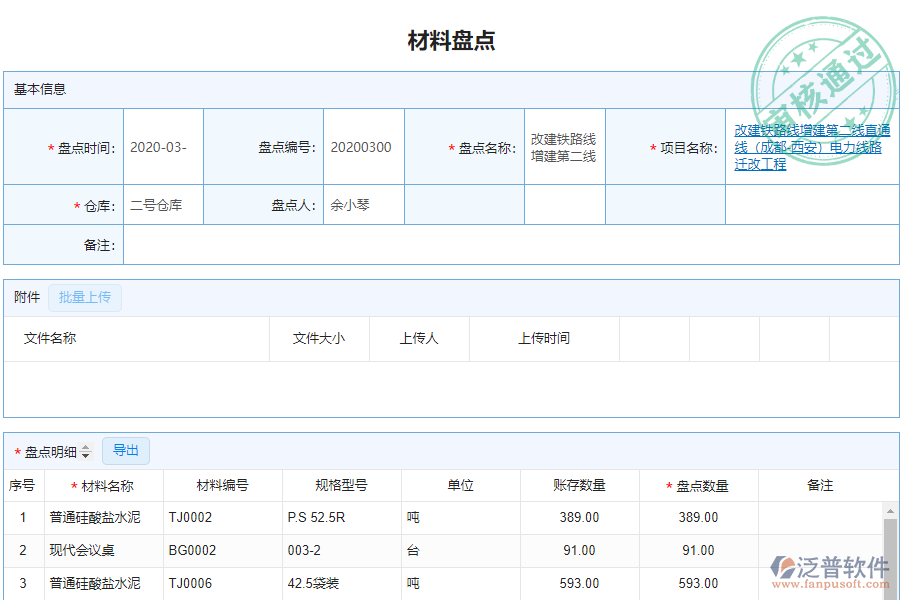 泛普安裝企業(yè)管理系統(tǒng)中材料盤(pán)點(diǎn)明細(xì)查詢(xún)的價(jià)值