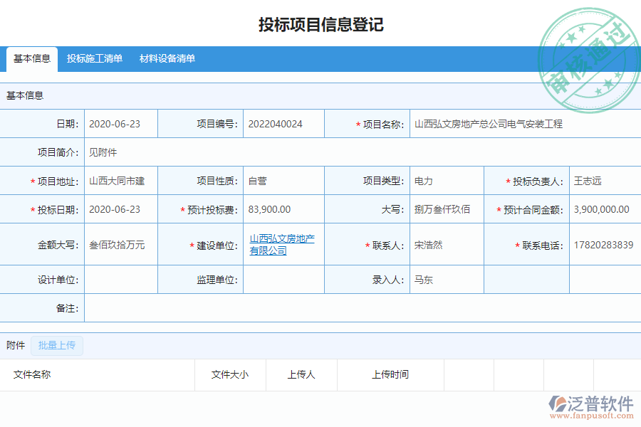 泛普安裝工程企業(yè)管理系統(tǒng)中開標(biāo)登記列表的亮點