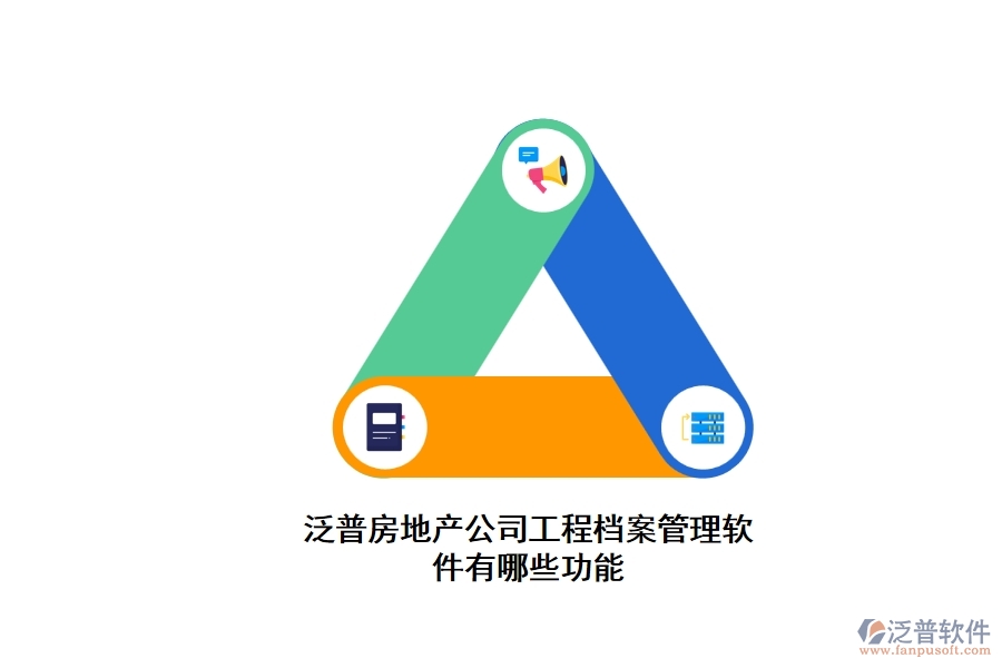 泛普房地產公司工程檔案管理軟件有哪些功能