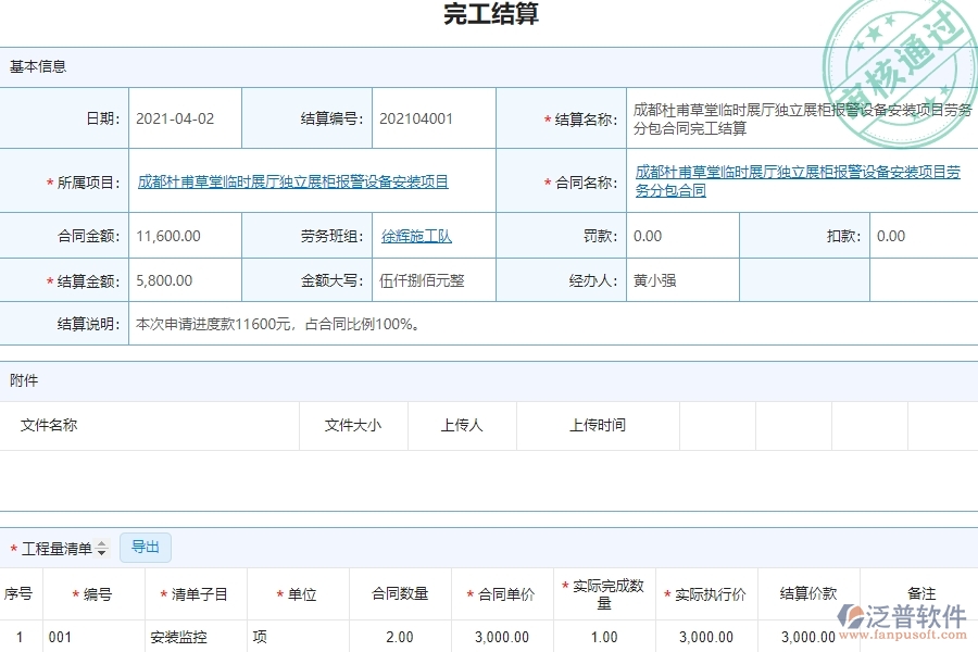泛普電力工程企業(yè)項(xiàng)目管理中勞務(wù)完工結(jié)算列表的價(jià)值