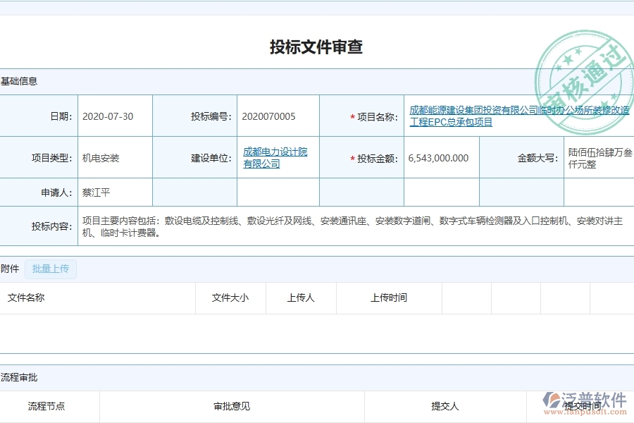 泛普軟件的設備安裝工程項目管理系統(tǒng)在投標文件審查列表中的作用