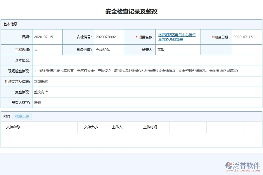 安裝工程施工現(xiàn)場安全檢查與整改記錄單據及列表