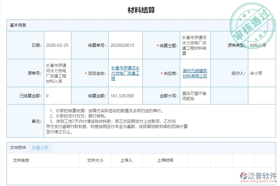 二、泛普軟件-路橋工程管理系統(tǒng)如何解決企業(yè)材料結(jié)算明細(xì)查詢管理問(wèn)題