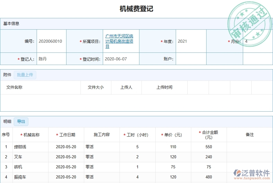 二、泛普軟件-弱電工程管理系統(tǒng)如何解決企業(yè)機(jī)械費(fèi)登記的難點(diǎn)