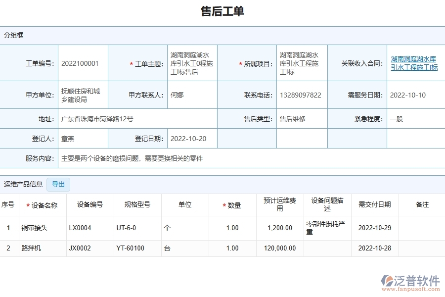 三、泛普軟件-園林工程管理系統(tǒng)中售后運(yùn)維的幾個(gè)優(yōu)勢是什么