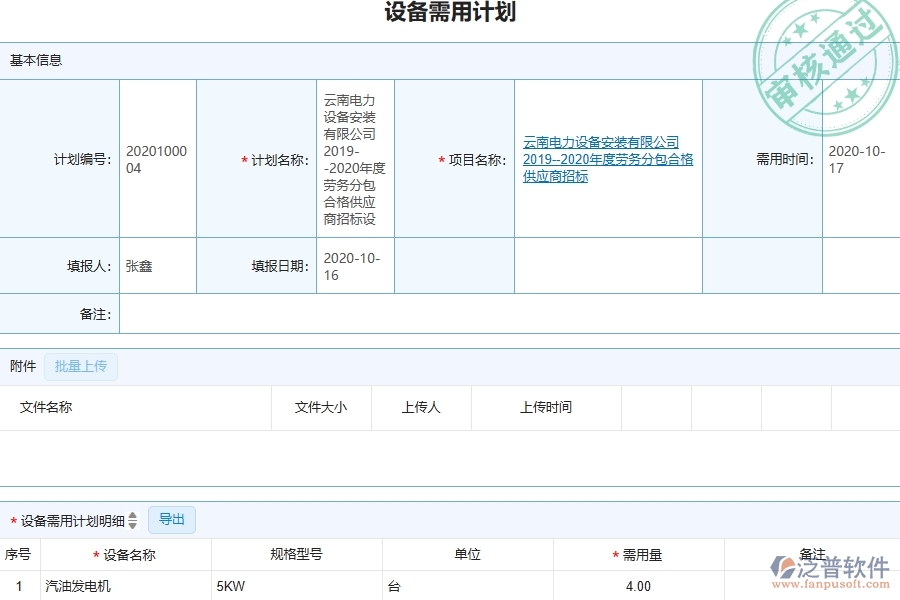 三、泛普軟件-幕墻工程管理系統(tǒng)中設(shè)備需用計(jì)劃的注意事項(xiàng)