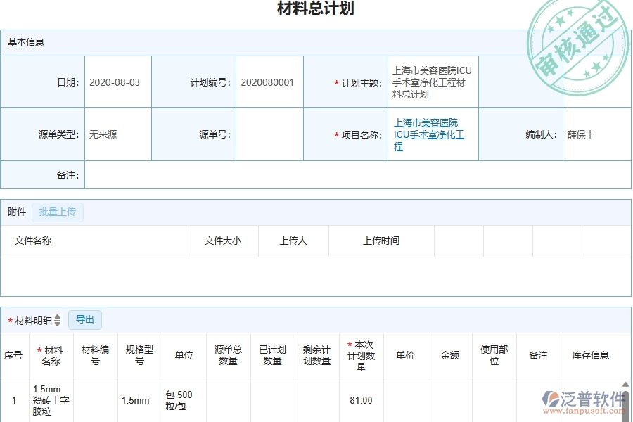 三、泛普軟件-幕墻工程管理系統(tǒng)中材料總計(jì)劃的幾個(gè)優(yōu)勢是什么