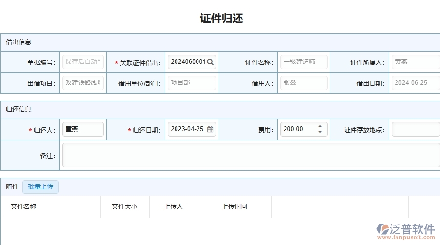 三、泛普軟件-幕墻工程企業(yè)在證件歸還列表中需要注意哪些問(wèn)題