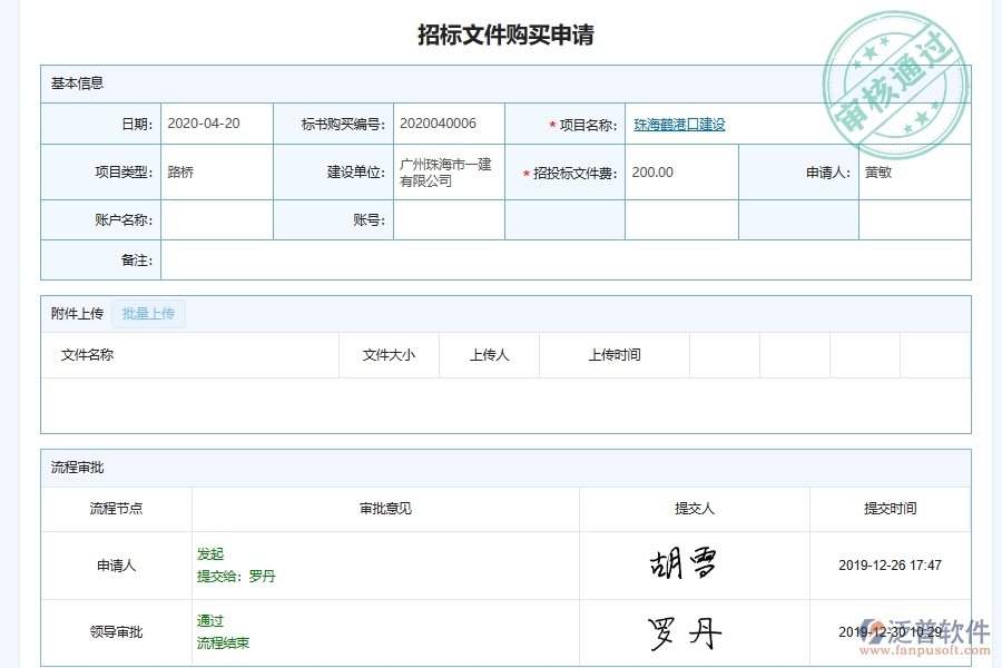 泛普軟件-路橋工程企業(yè)管理系統(tǒng)中工程招標(biāo)文件購(gòu)買申請(qǐng)主要功能