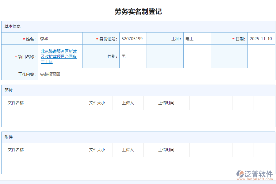 泛普軟件-路橋工程項目管理系統(tǒng)在勞務實名制登記管理中的作用