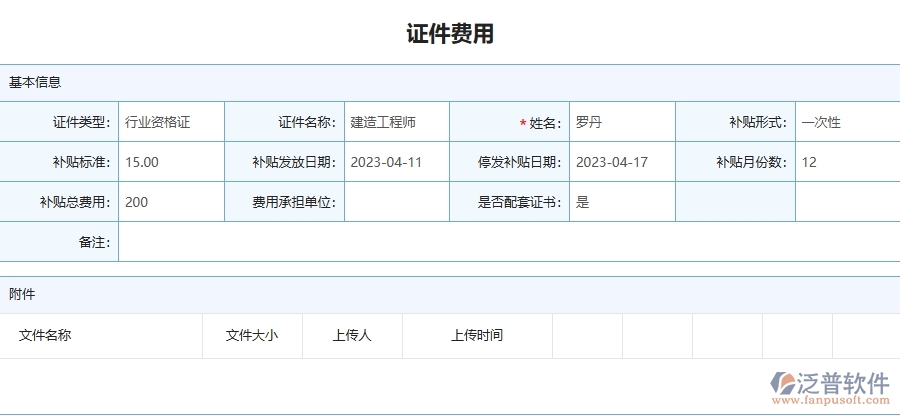 三、泛普軟件-幕墻工程企業(yè)管理系統(tǒng)中證件費用列表的優(yōu)點與缺點