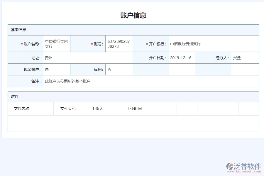 泛普軟件-機(jī)電工程管理系統(tǒng)中賬戶信息單據(jù)及列表填制的注意事項(xiàng)