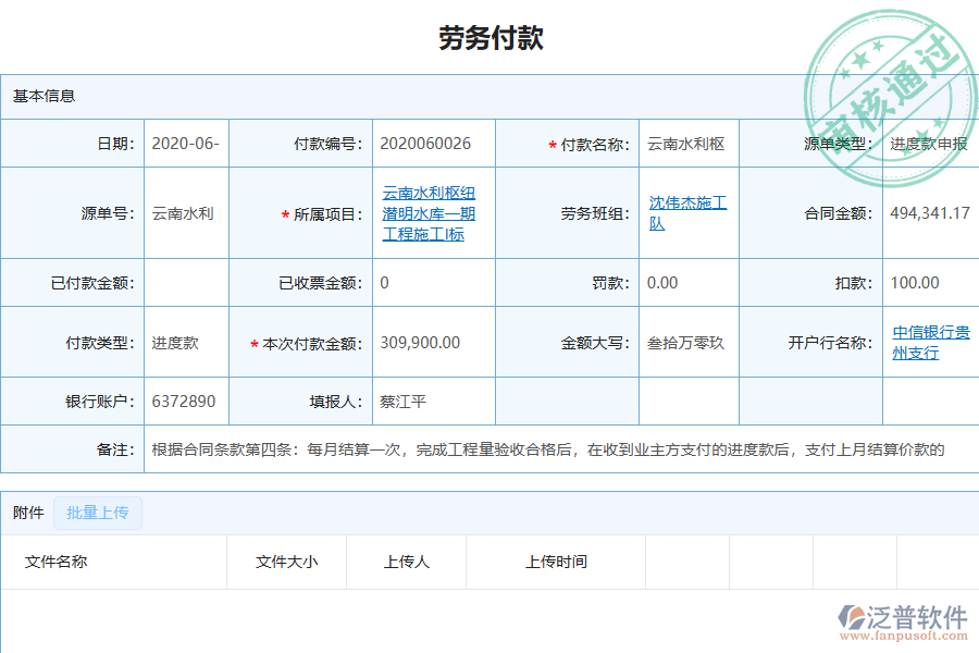 泛普軟件-機電工程企業(yè)管理系統(tǒng)中勞務付款管理的管控點及作用