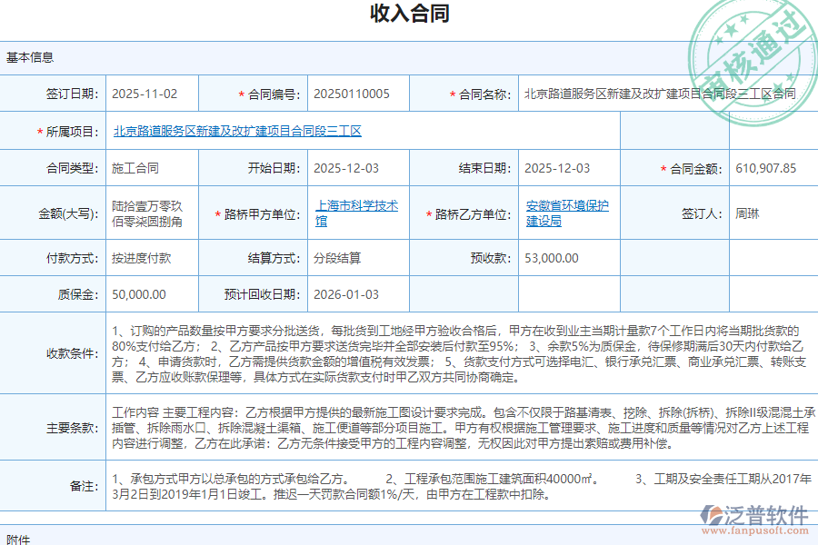 泛普軟件-路橋工程企業(yè)管理系統如何有效提升企業(yè)中的收入合同管理