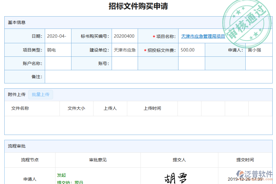 泛普軟件-弱電工程企業(yè)管理系統(tǒng)如何有效提高招標(biāo)文件購(gòu)買管理