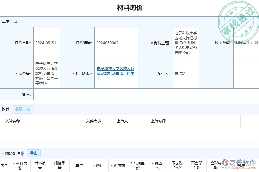 四、泛普軟件-公路工程管理系統(tǒng)在材料詢價(jià)明細(xì)查詢中的應(yīng)用場(chǎng)景