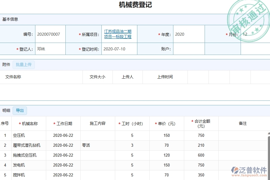 四、泛普軟件-幕墻工程管理系統(tǒng)在機(jī)械費(fèi)列表中的解決方案