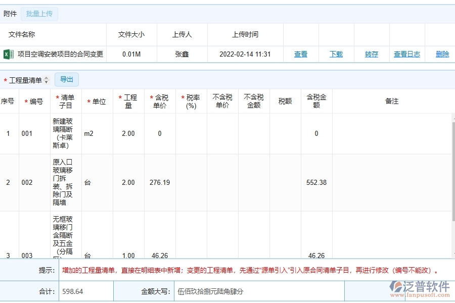 泛普軟件-的機(jī)電工程項目管理系統(tǒng)在收入合同變更簽證中的方案