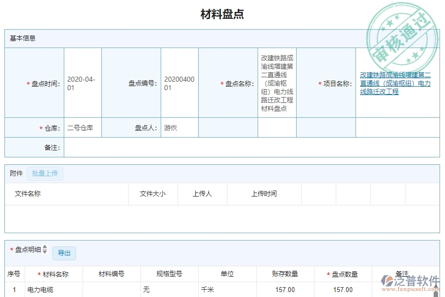 　三、泛普軟件-機(jī)電工程企業(yè)管理系統(tǒng)中材料盤點(diǎn)明細(xì)查詢的主要功能