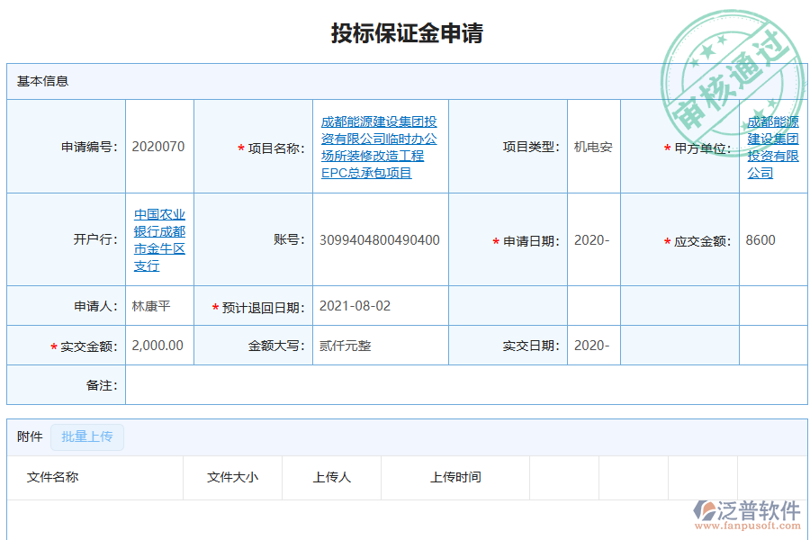 泛普軟件-機電工程行業(yè)管理軟件中投標(biāo)保證金申請列表的亮點