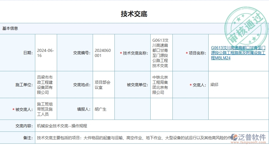泛普軟件-路橋工程企業(yè)管理系統中技術交底的管控點
