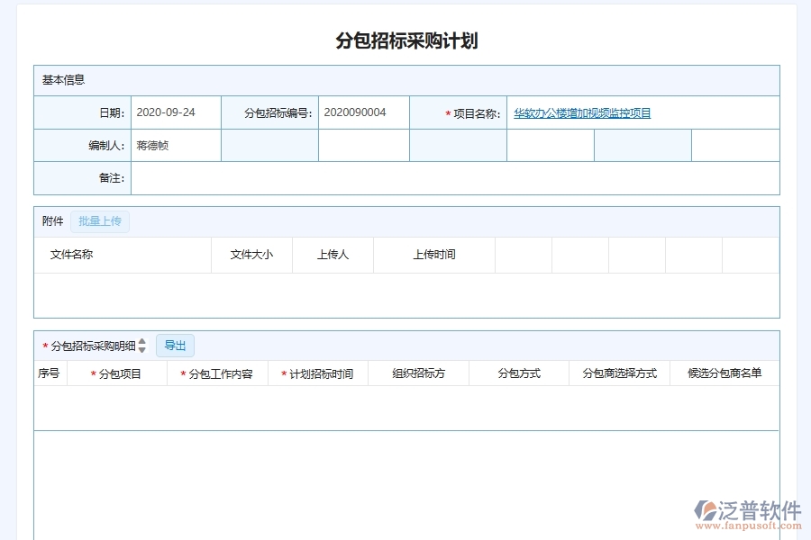 泛普軟件-幕墻工程企業(yè)管理系統(tǒng)中的分包單位招標計劃采購計劃管理單據(jù)及列表